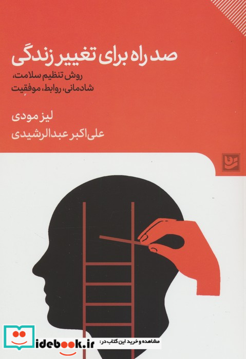 صد راه برای تغییر زندگی