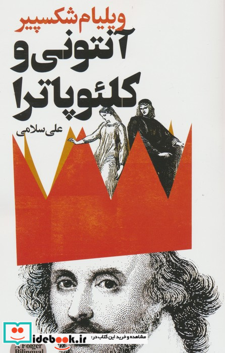 آنتونی و کلئوپاترا نشر گویا