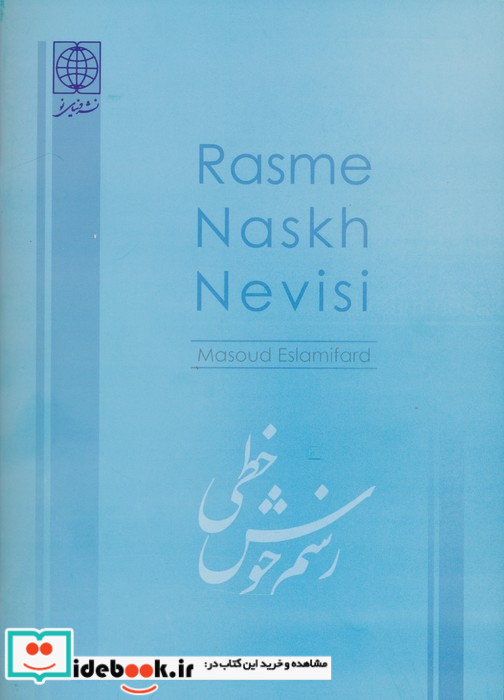 رسم نسخ نویسی