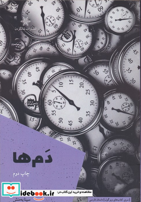 دم ها