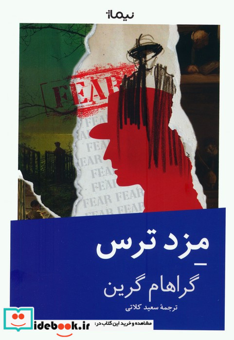 مزد ترس نشر نیماژ