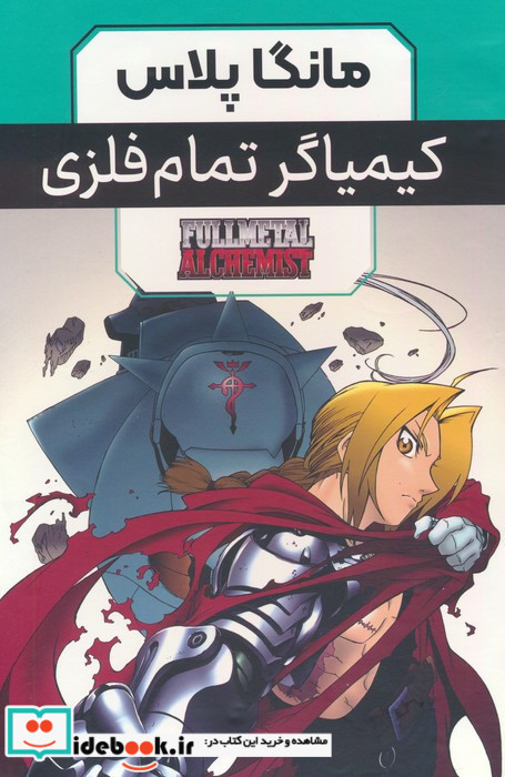 مانگا پلاس فارسی کیمیاگر تمام فلزی ج1 تا3