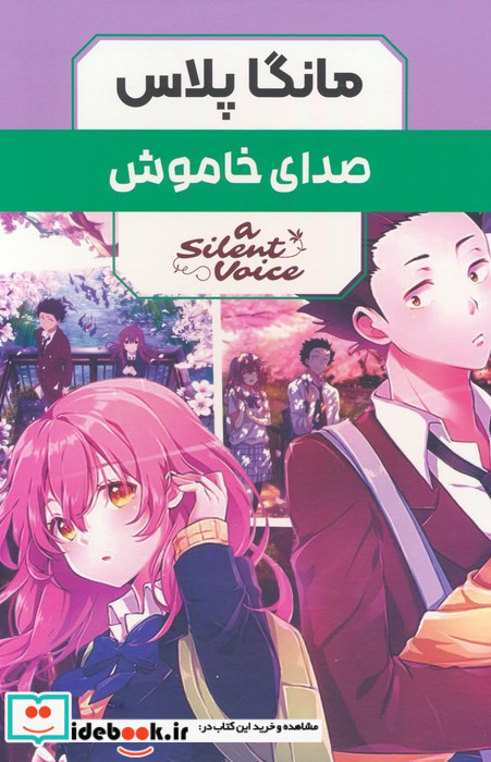 مانگا پلاس فارسی صدای خاموش ج 1تا3