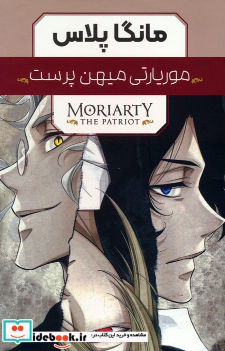مانگا پلاس فارسی موریاتی میهن پرست ج 1تا3