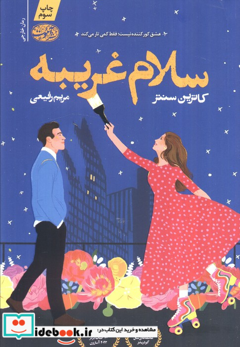 سلام غریبه