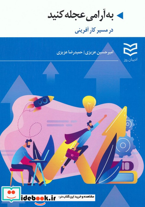 به آرامی عجله کنید