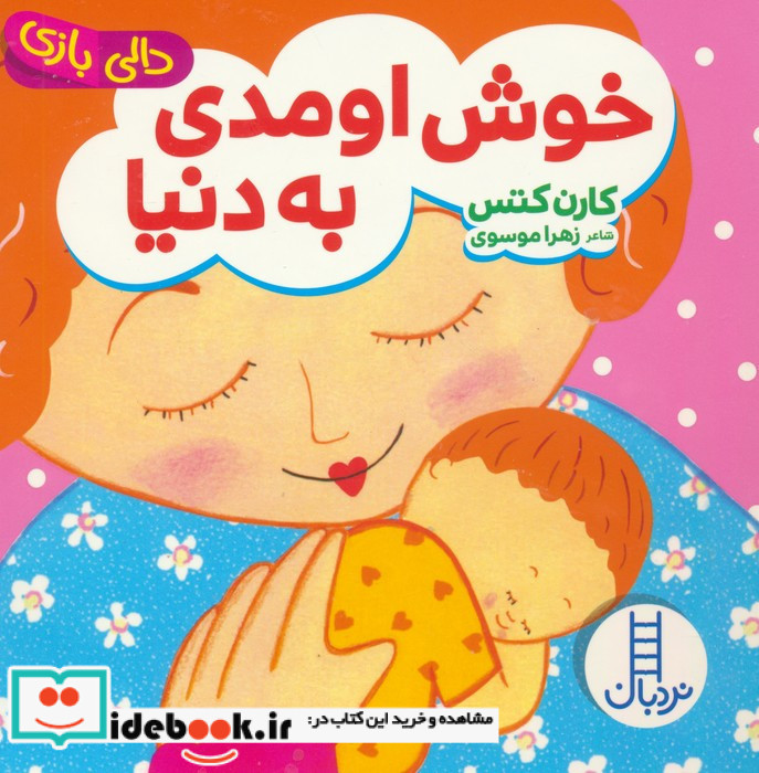 خوش اومدی به دنیا