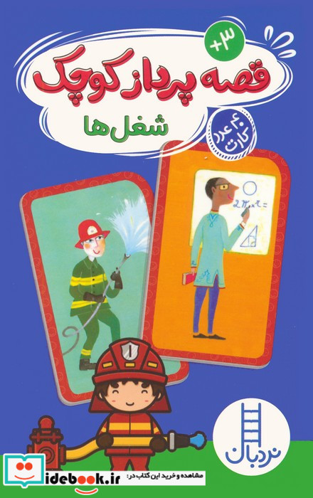 قصه پرداز کوچک شغل ها 40 عدد کارت 