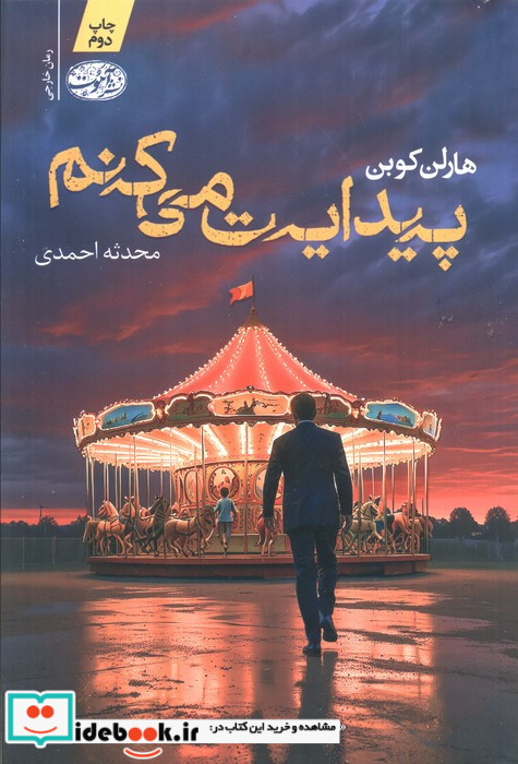 پیدایت می کنم نشر آموت