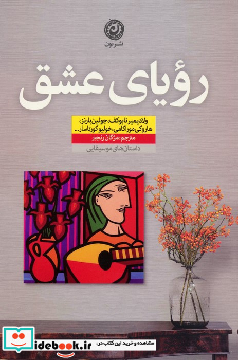 رویای عشق نشر نون