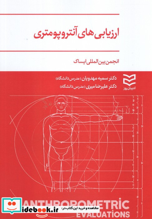 ارزیابی های آنتروپومتری نشر ادیبان روز