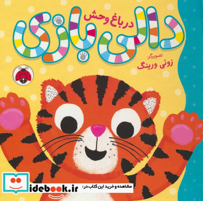 دالی بازی در باغ وحش