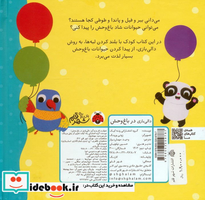 دالی بازی در باغ وحش