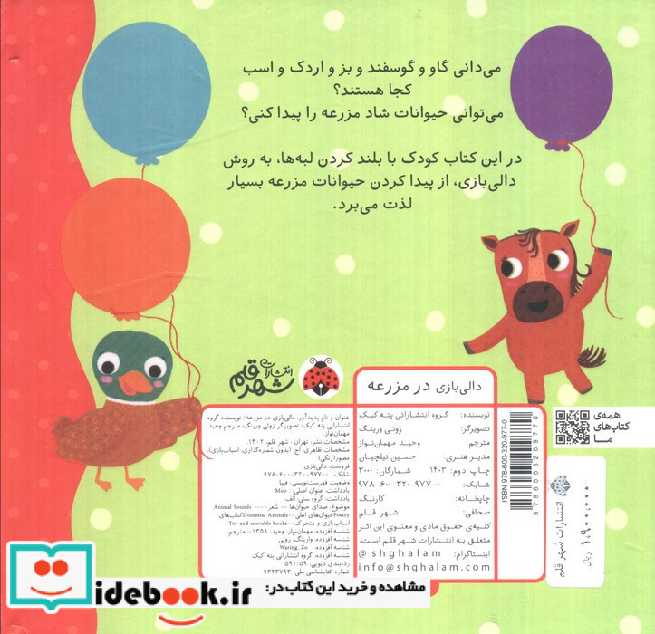 دالی بازی در مزرعه