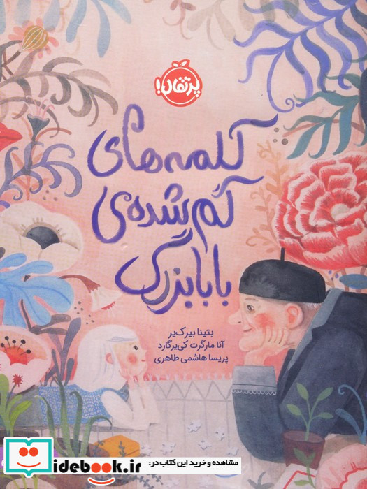 کلمه های گم شده بابابزرگ