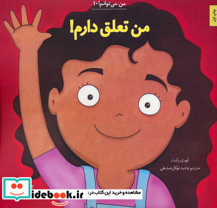 من تعلق دارم