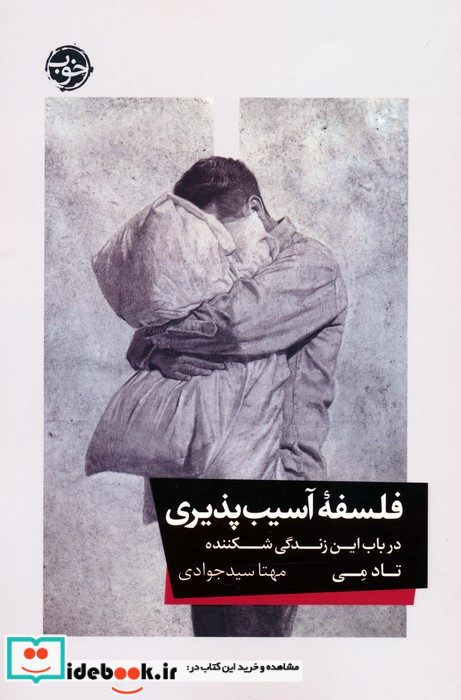 فلسفه آسیب پذیری