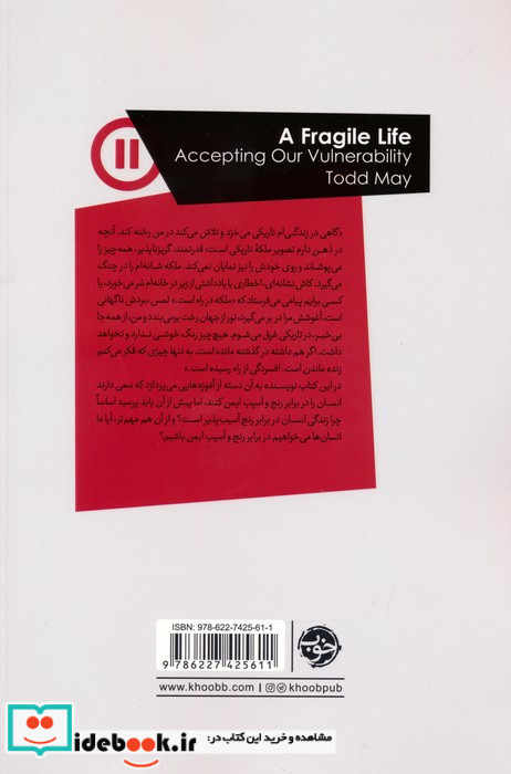 فلسفه آسیب پذیری