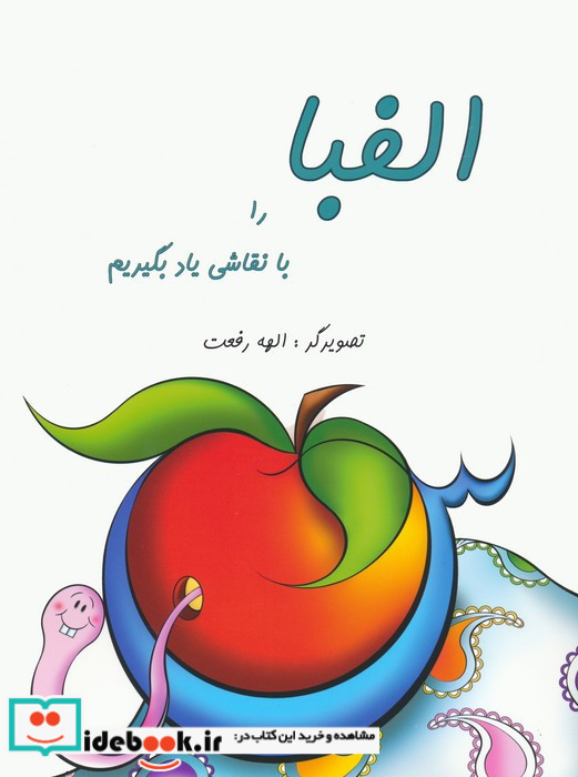 الفبا را با نقاشی یاد بگیریم