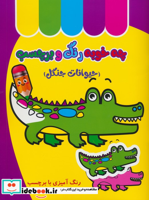 چه خوبه رنگ و برچسب