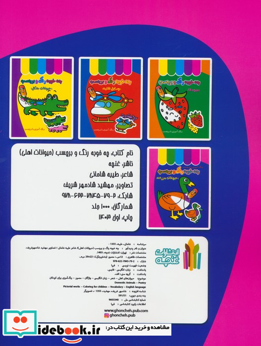 چه خوبه رنگ و برچسب نشر غنچه