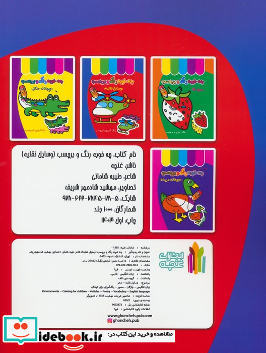 چه خوبه رنگ و برچسب نشر غنچه قطع رحلی
