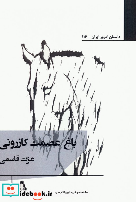 باغ عصمت کازرونی