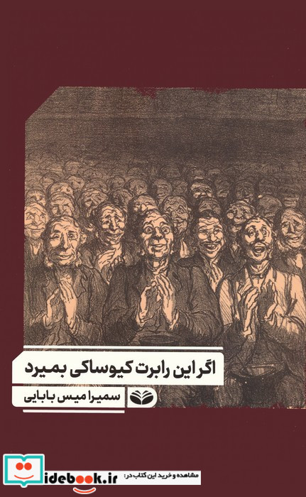 اگر این رابرت کیوساکی بمیرد