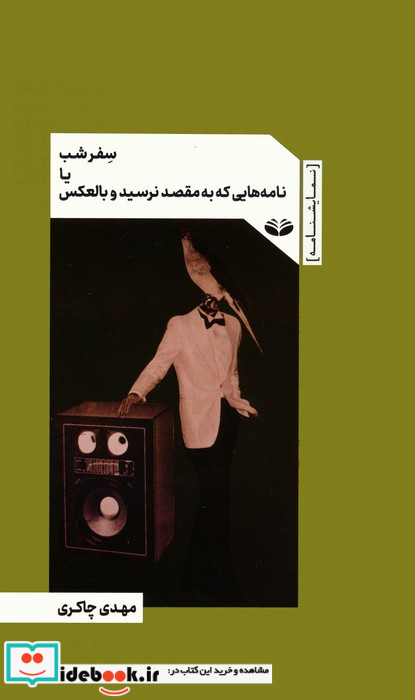 سفر شب یا نامه هایی که به مقصد نرسید