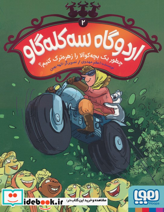 اردوگاه سه کله گاو 2