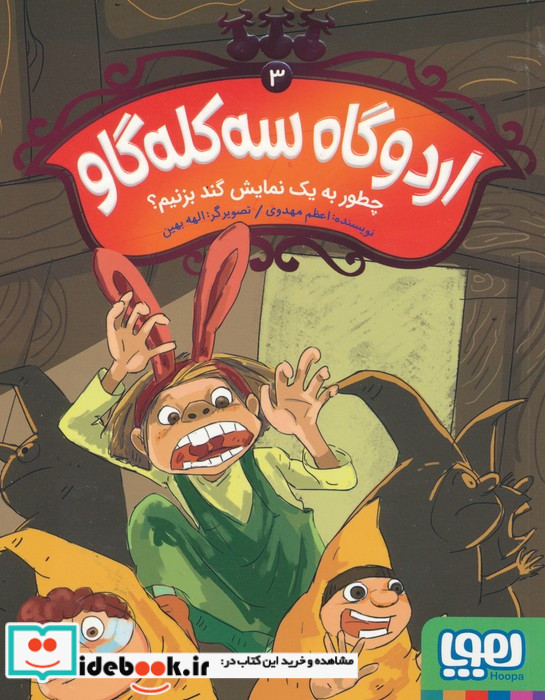 اردوگاه سه کله گاو 3