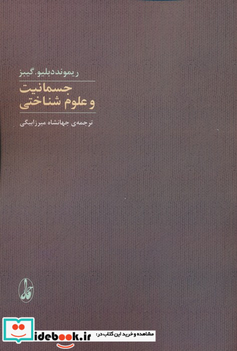 جسمانیت و علوم شناختی
