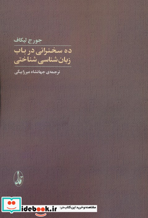 ده سخنرانی در باب زبان شناسی شناختی
