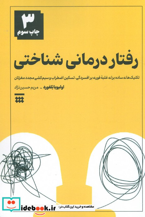 رفتار درمانی شناختی نشر شبنا