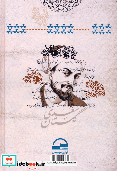 گلستان سعدی نشر آوای مهدیس قطع رقعی