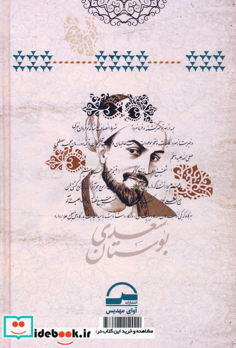 بوستان سعدی نشر آوای مهدیس قطع رقعی