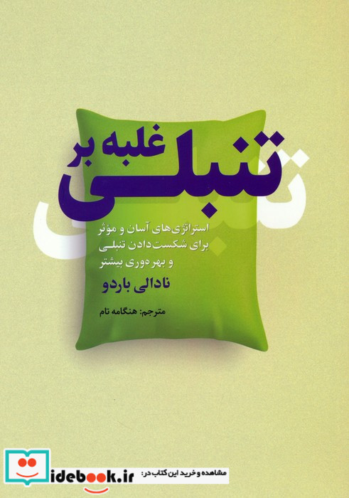 غلبه بر تنبلی