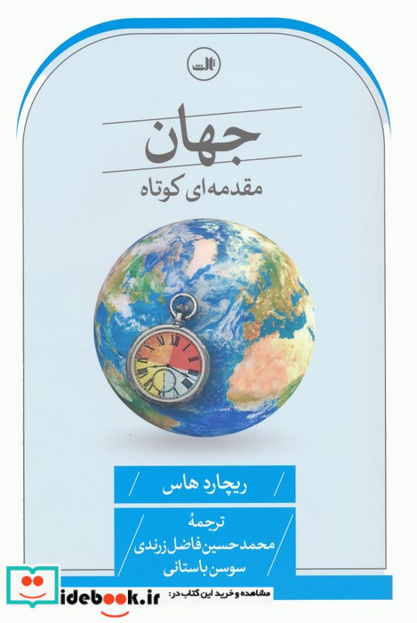 جهان مقدمه ای کوتاه