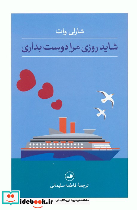 شاید روزی مرا دوست بداری