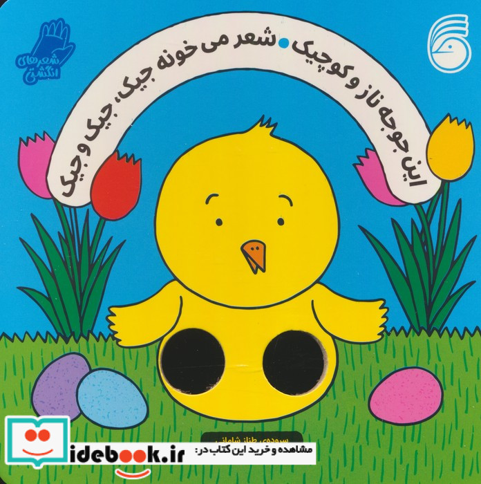 (این جوجه ناز و کوچیک شعر میخونه جیک،جیک و جیک