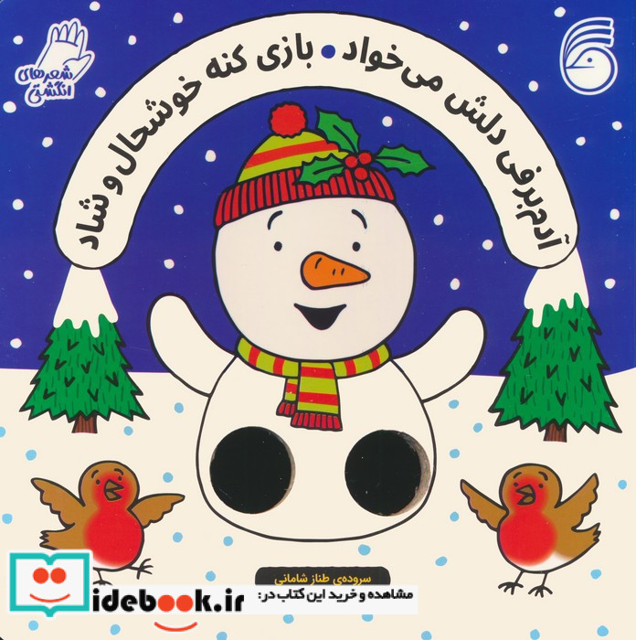 آدم برفی دلش می خواد بازی کنه خوشحال و شاد