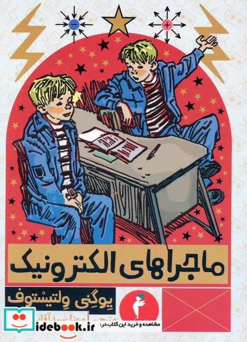 ماجراهای الکترونیک نشر هرمس