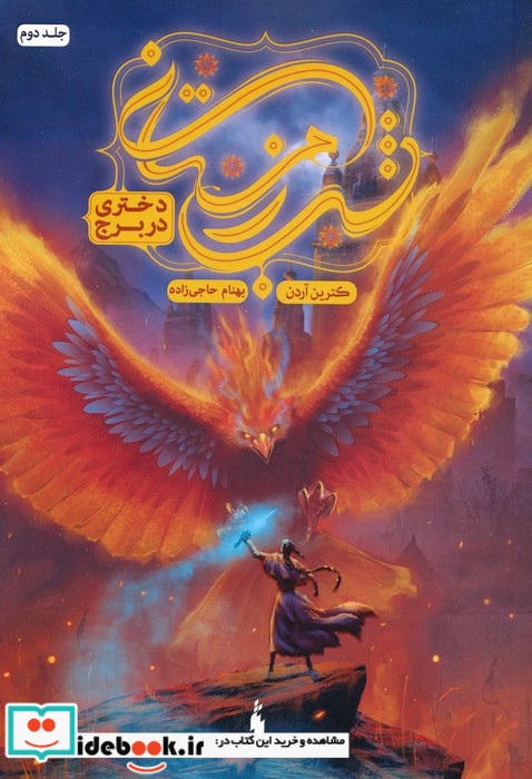دختری در برج