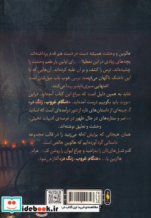 هنگام غروب زنگ در
