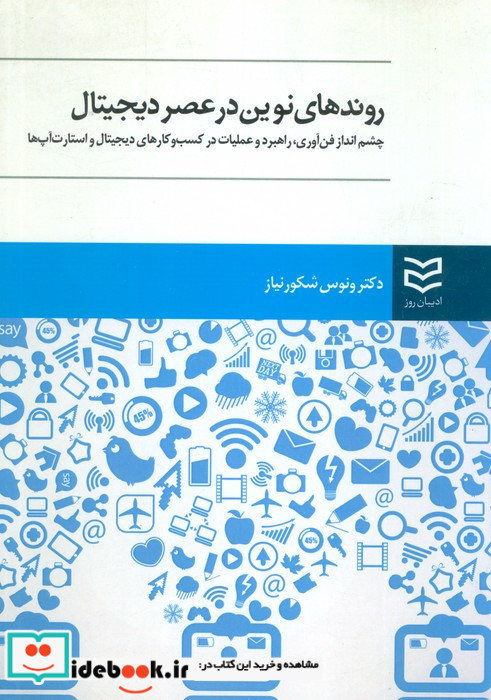 روندهای نوین در عصر دیجیتال