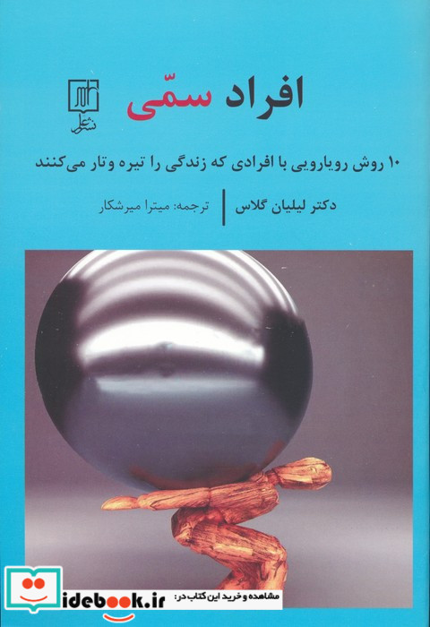 افراد سمی