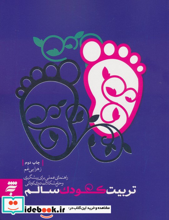 تربیت کودک سالم