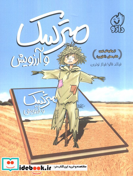مترسک و آرزویش
