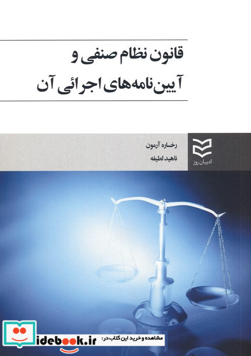 قانون نظام صنفی و آئین نامه های اجرایی