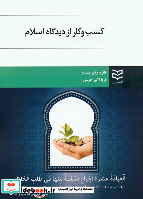 کسب و کار از دیدگاه اسلام نشر ادیبان روز